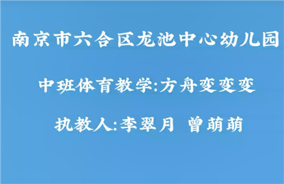 中班體育教學 "方舟變變變"